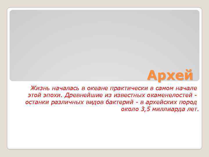 Архей Жизнь началась в океане практически в самом начале этой эпохи. Древнейшие из известных