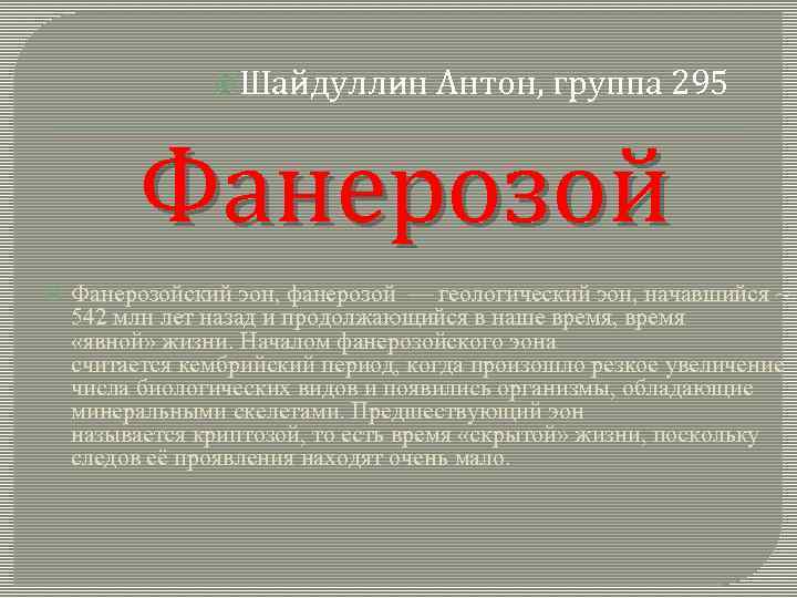  Шайдуллин Антон, группа 295 Фанерозойский эон, фанерозой — геологический эон, начавшийся ~ 542