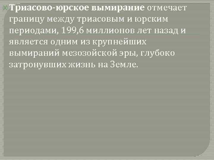  Триасово-юрское вымирание отмечает границу между триасовым и юрским периодами, 199, 6 миллионов лет