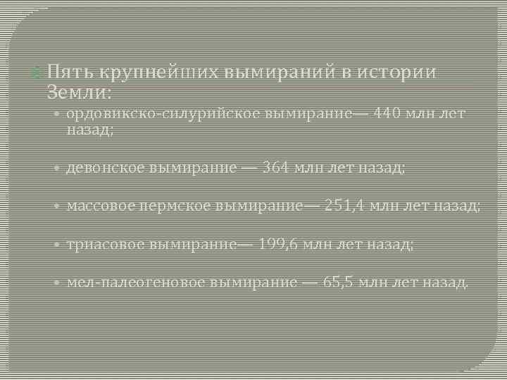  Пять крупнейших вымираний в истории Земли: • ордовикско-силурийское вымирание— 440 млн лет назад;