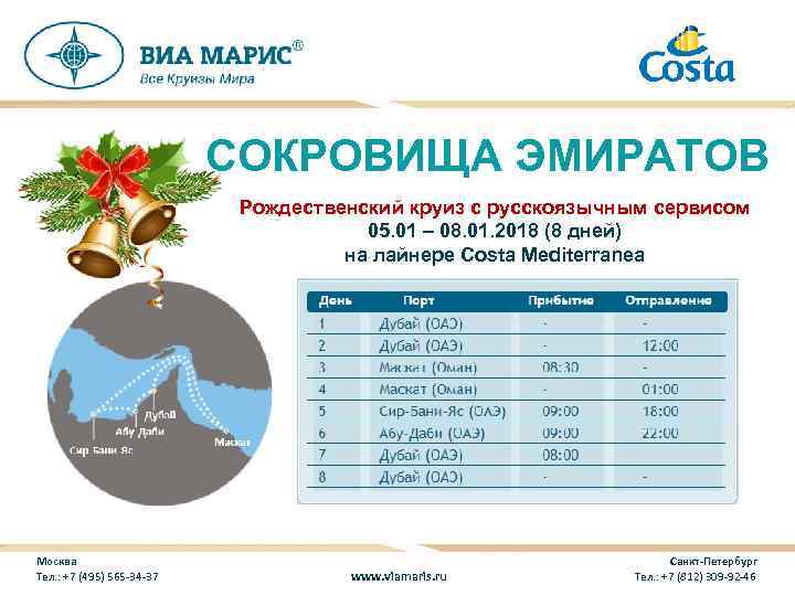 СОКРОВИЩА ЭМИРАТОВ Рождественский круиз с русскоязычным сервисом 05. 01 – 08. 01. 2018 (8