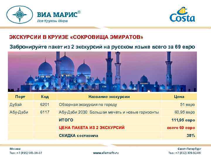 ЭКСКУРСИИ В КРУИЗЕ «СОКРОВИЩА ЭМИРАТОВ» Забронируйте пакет из 2 экскурсий на русском языке всего