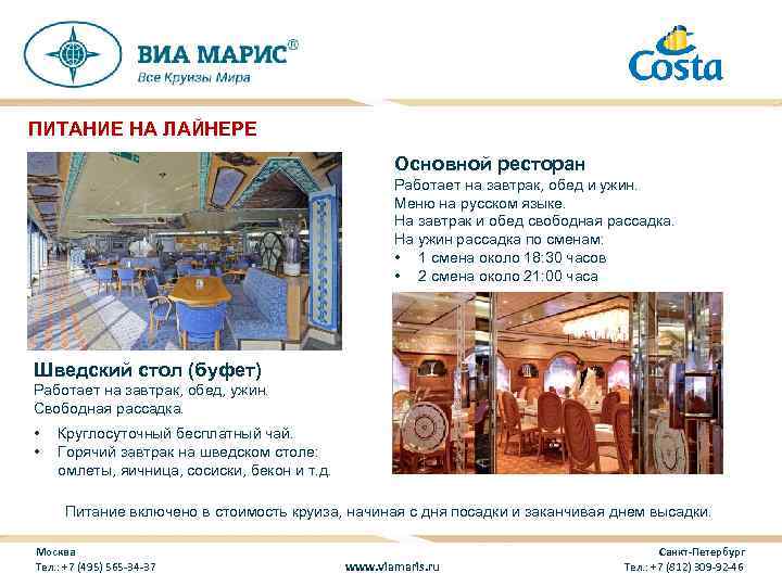 ПИТАНИЕ НА ЛАЙНЕРЕ Основной ресторан Работает на завтрак, обед и ужин. Меню на русском