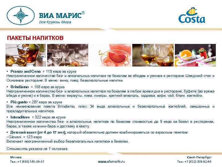 ПАКЕТЫ НАПИТКОВ • Pranzo and Cena = 119 евро за круиз Неограниченное количество без-