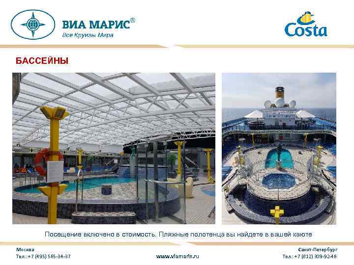 БАССЕЙНЫ Посещение включено в стоимость. Пляжные полотенца вы найдете в вашей каюте Москва Тел.