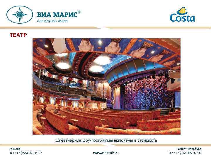 ТЕАТР Ежевечерние шоу-программы включены в стоимость Москва Тел. : +7 (495) 565 -34 -37