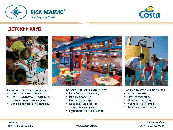 ДЕТСКИЙ КЛУБ Дети от 6 месяцев до 3 -х лет • Приоритетная посадка •