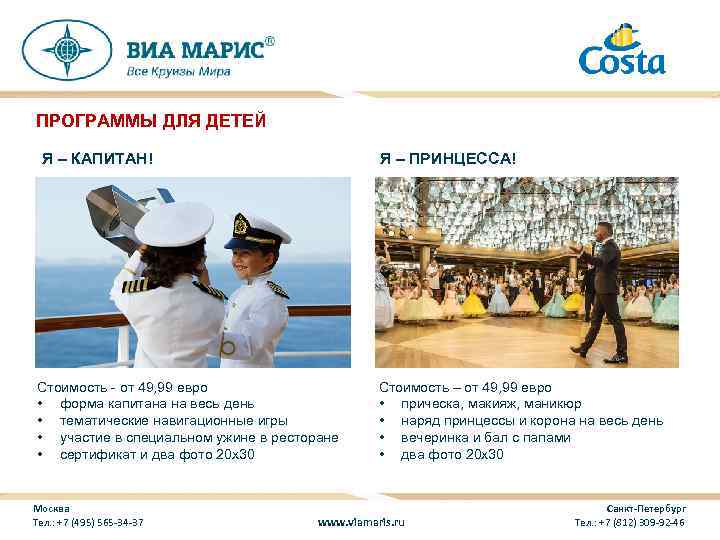 ПРОГРАММЫ ДЛЯ ДЕТЕЙ Я – ПРИНЦЕССА! Я – КАПИТАН! Стоимость - от 49, 99