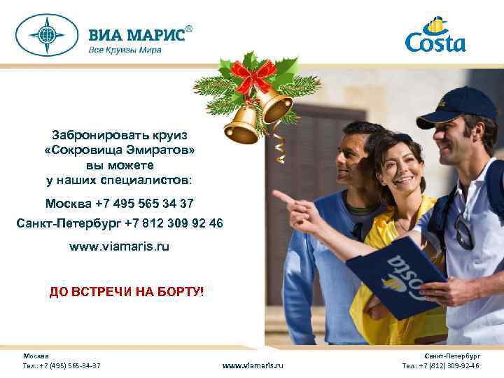 Забронировать круиз «Сокровища Эмиратов» вы можете у наших специалистов: Москва +7 495 565 34