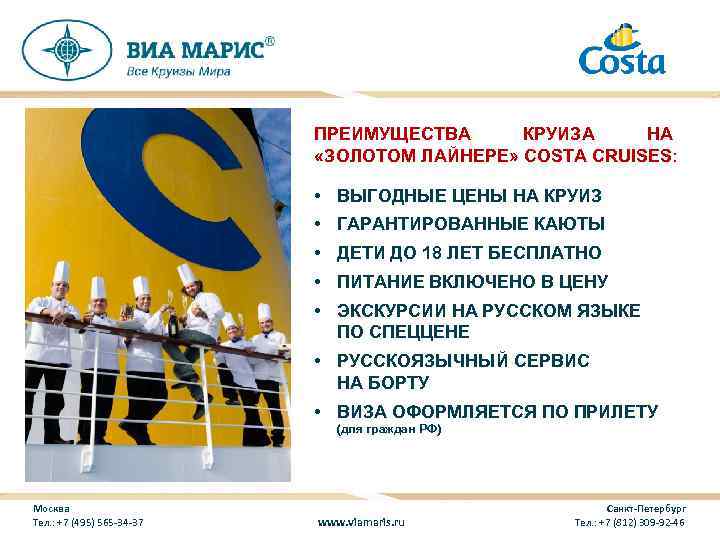 ПРЕИМУЩЕСТВА КРУИЗА НА «ЗОЛОТОМ ЛАЙНЕРЕ» COSTA CRUISES: • ВЫГОДНЫЕ ЦЕНЫ НА КРУИЗ • ГАРАНТИРОВАННЫЕ