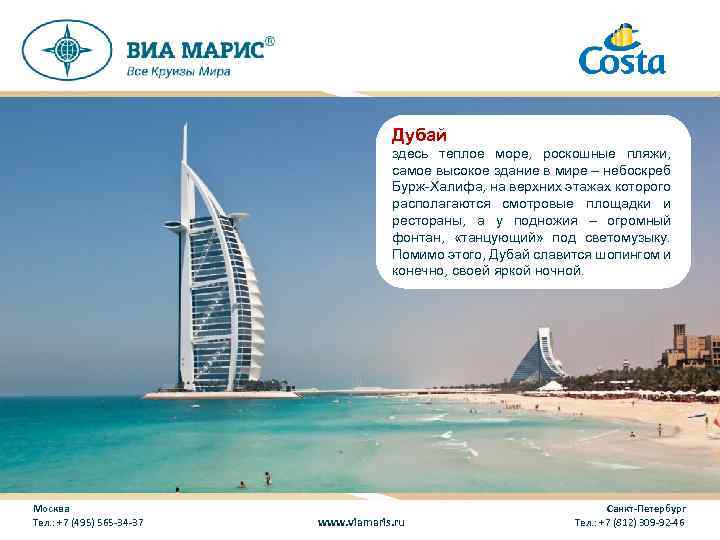 Дубай здесь теплое море, роскошные пляжи, самое высокое здание в мире – небоскреб Бурж-Халифа,