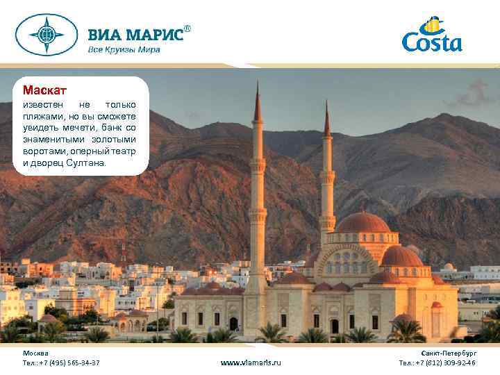 Маскат известен не только пляжами, но вы сможете увидеть мечети, банк со знаменитыми золотыми