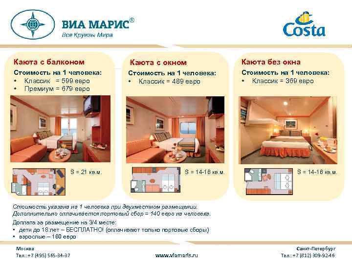 Каюта с балконом Стоимость на 1 человека: • Классик = 599 евро • Премиум