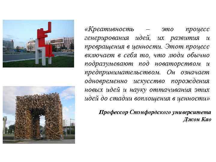  «Креативность – это процесс генерирования идей, их развития и превращения в ценности. Этот