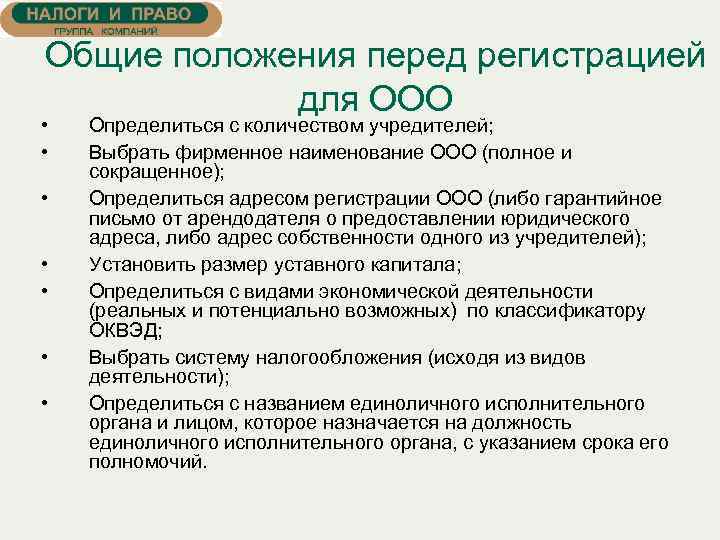 Общие положения перед регистрацией для ООО • • Определиться с количеством учредителей; Выбрать фирменное