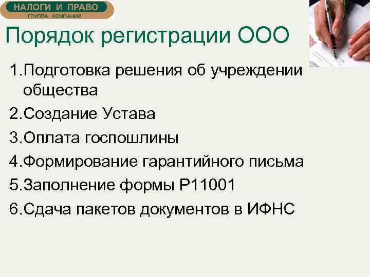 Порядок регистрации ООО 1. Подготовка решения об учреждении общества 2. Создание Устава 3. Оплата