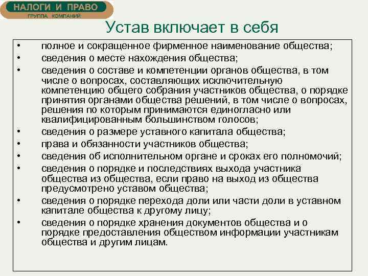 Устав включает в себя • • • полное и сокращенное фирменное наименование общества; сведения