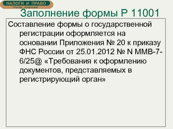 Заполнение формы Р 11001 Составление формы о государственной регистрации оформляется на основании Приложения №