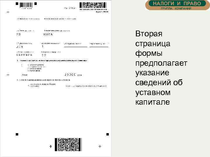 Вторая страница формы предполагает указание сведений об уставном капитале 