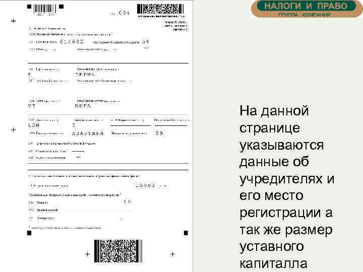На данной странице указываются данные об учредителях и его место регистрации а так же