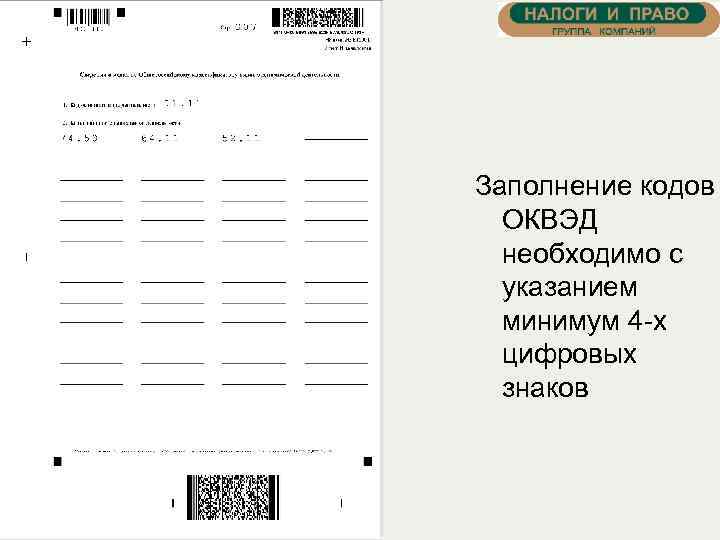 Заполнение кодов ОКВЭД необходимо с указанием минимум 4 -х цифровых знаков 