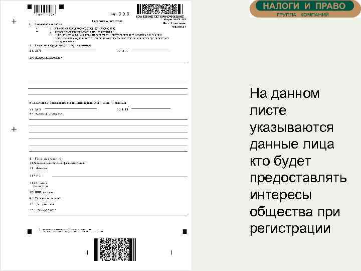 На данном листе указываются данные лица кто будет предоставлять интересы общества при регистрации 