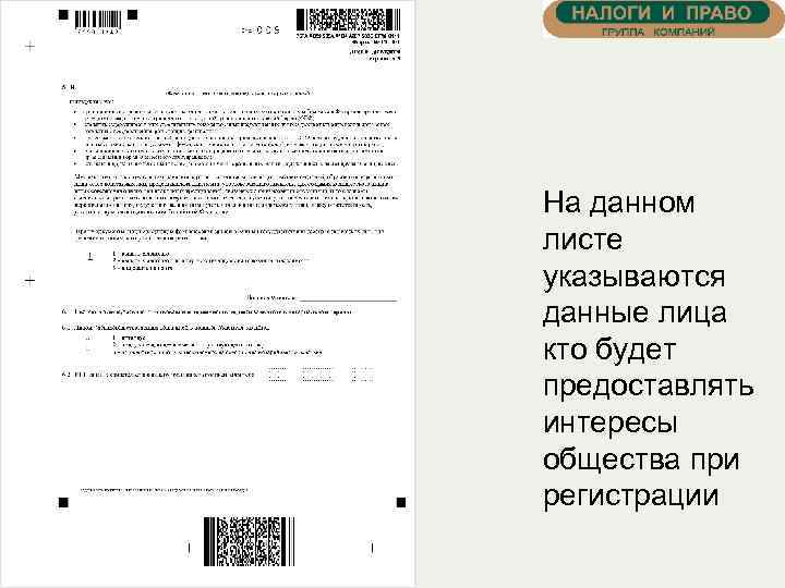 На данном листе указываются данные лица кто будет предоставлять интересы общества при регистрации 