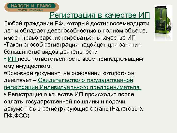 Регистрация в качестве ИП Любой гражданин РФ, который достиг восемнадцати лет и обладает дееспособностью