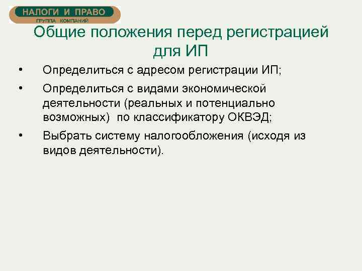 Общие положения перед регистрацией для ИП • Определиться с адресом регистрации ИП; • Определиться