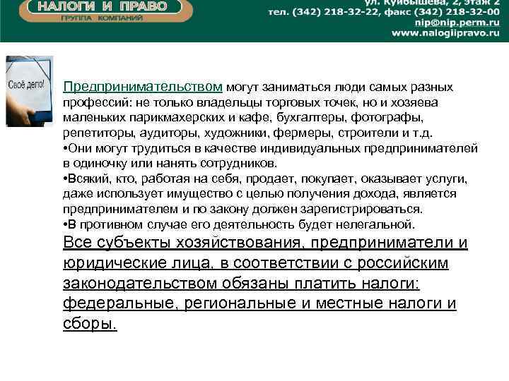 Предпринимательством могут заниматься люди самых разных профессий: не только владельцы торговых точек, но и