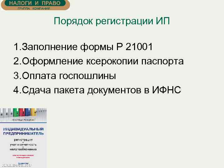 Порядок регистрации ИП 1. Заполнение формы Р 21001 2. Оформление ксерокопии паспорта 3. Оплата