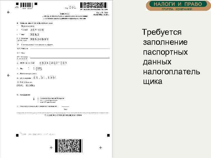 Требуется заполнение паспортных данных налогоплатель щика 