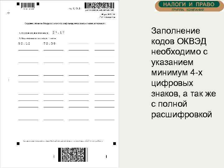 Заполнение кодов ОКВЭД необходимо с указанием минимум 4 -х цифровых знаков, а так же