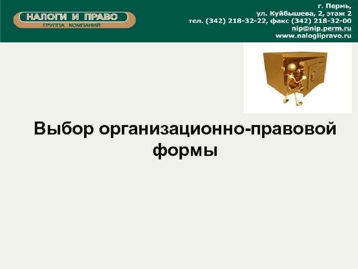 Выбор организационно-правовой формы 