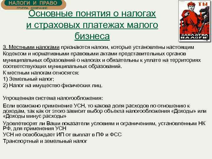 Основные понятия о налогах и страховых платежах малого бизнеса 3. Местными налогами признаются налоги,