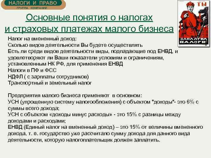 Основные понятия о налогах и страховых платежах малого бизнеса Налог на вмененный доход: Сколько