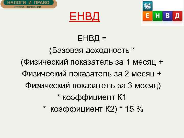 ЕНВД = (Базовая доходность * (Физический показатель за 1 месяц + Физический показатель за