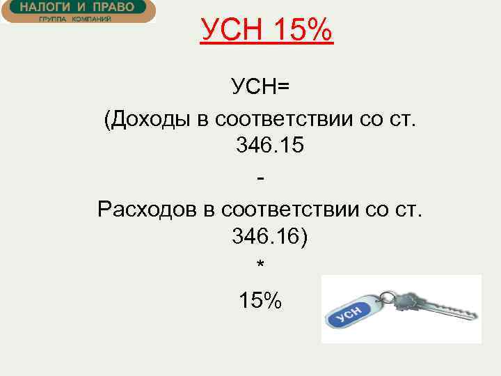 УСН 15% УСН= (Доходы в соответствии со ст. 346. 15 Расходов в соответствии со