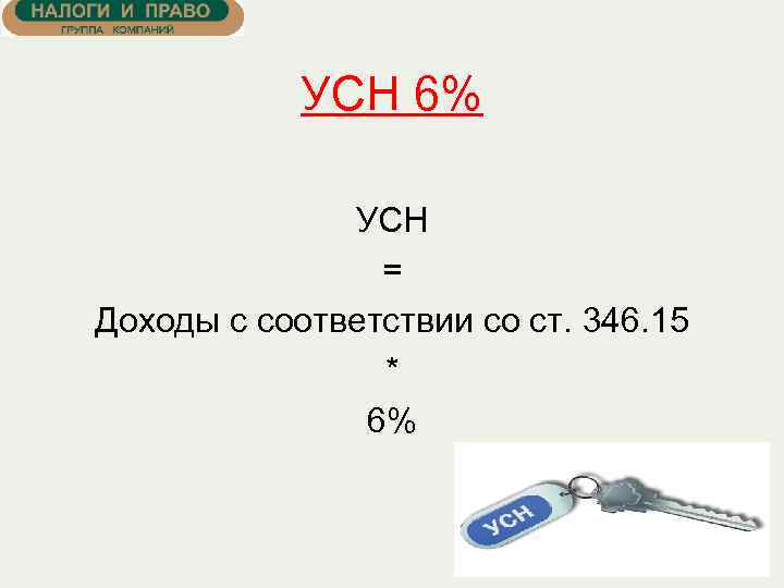 УСН 6% УСН = Доходы с соответствии со ст. 346. 15 * 6% 