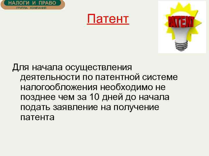 Патент Для начала осуществления деятельности по патентной системе налогообложения необходимо не позднее чем за