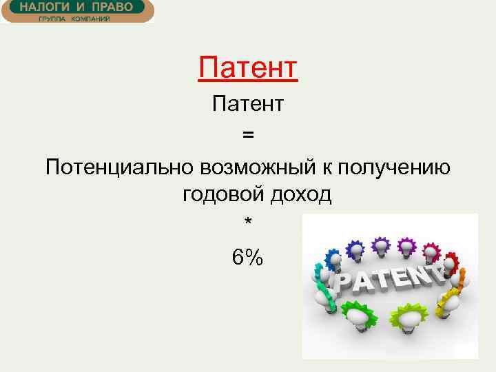 Патент = Потенциально возможный к получению годовой доход * 6% 