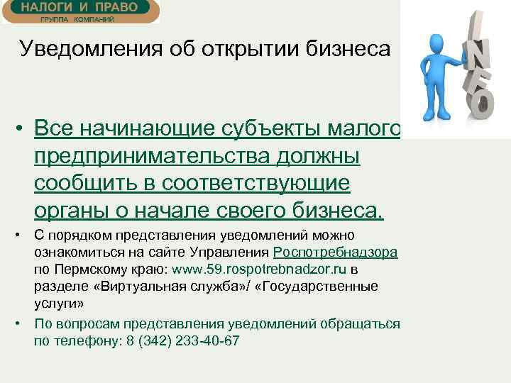 Уведомления об открытии бизнеса • Все начинающие субъекты малого предпринимательства должны сообщить в соответствующие