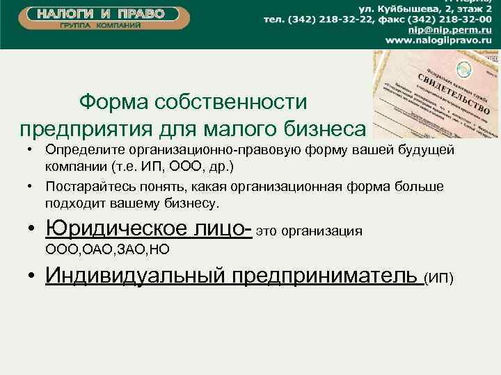 Форма собственности предприятия для малого бизнеса • Определите организационно-правовую форму вашей будущей компании (т.