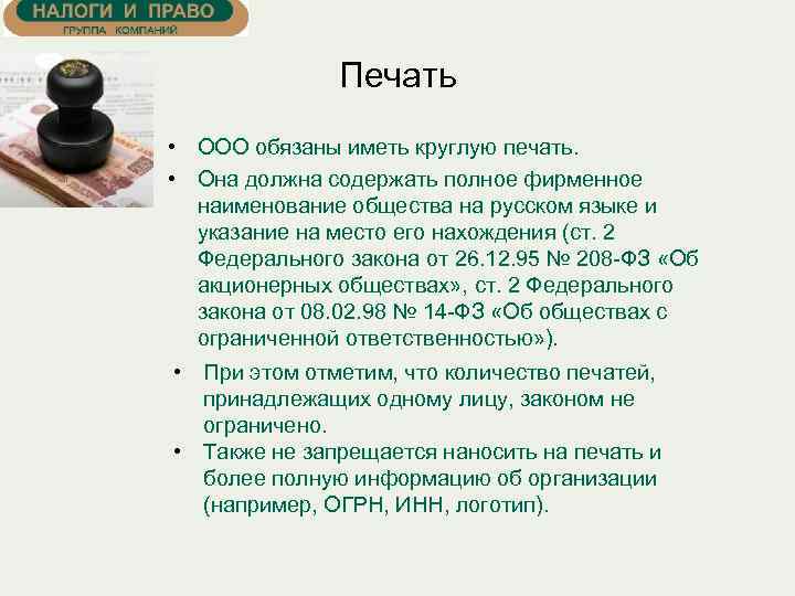 Печать • ООО обязаны иметь круглую печать. • Она должна содержать полное фирменное наименование