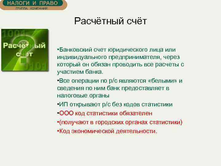 Расчётный счёт • Банковский счет юридического лица или индивидуального предпринимателя, через который он обязан