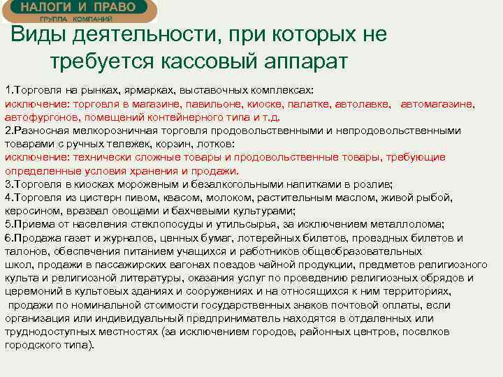 Виды деятельности, при которых не требуется кассовый аппарат 1. Торговля на рынках, ярмарках, выставочных