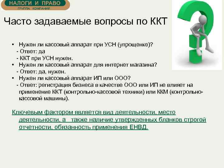 Часто задаваемые вопросы по ККТ • Нужен ли кассовый аппарат при УСН (упрощенке)? -