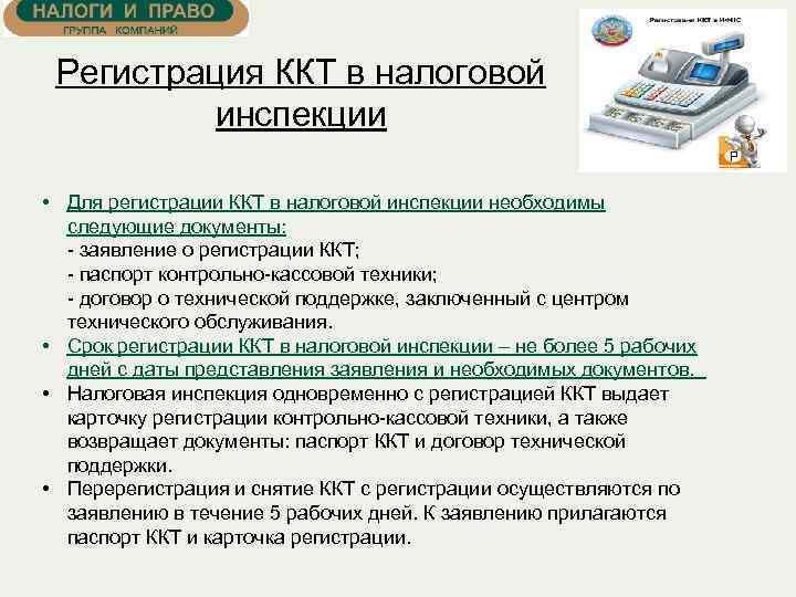 Регистрация ККТ в налоговой инспекции • Для регистрации ККТ в налоговой инспекции необходимы следующие