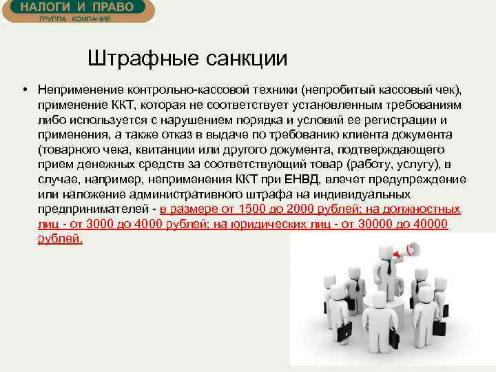 Штрафные санкции • Неприменение контрольно-кассовой техники (непробитый кассовый чек), применение ККТ, которая не соответствует