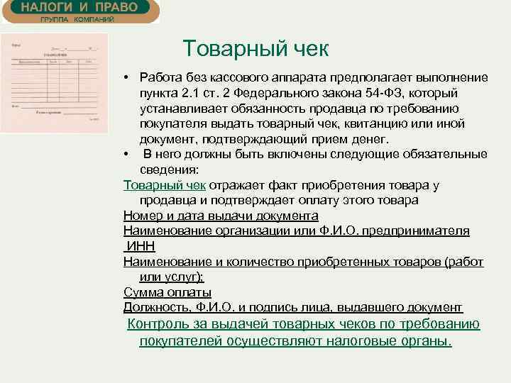 Товарный чек • Работа без кассового аппарата предполагает выполнение пункта 2. 1 ст. 2